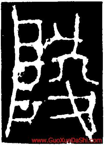 陵,李陽冰,書法字典
